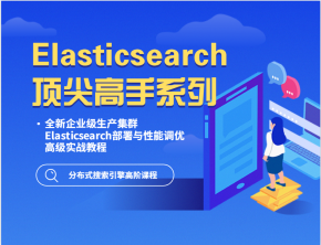 全新企业级生产集群Elasticsearch部署与性能调优高级实战教程 分布式搜索引擎高阶课程