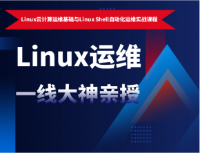 Linux运维一线大神亲授 全新Linux云计算运维基础与Linux Shell自动化运维实战课程 