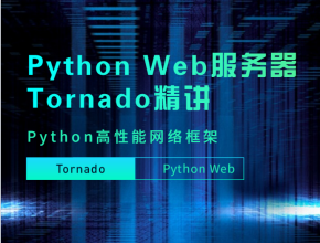 Python高性能网络框架Tornado全方位剖析课程 Python Web服务器Tornado实战教程