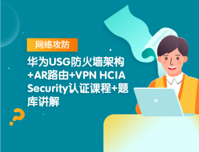乾颐堂打造高可用华为USG防火墙架构+AR路由+VPN HCIA Security认证课程+题库讲解