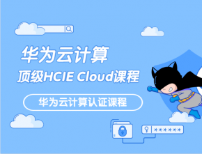 全新华为云计算顶级HCIE Cloud课程-华为私有云最佳实践和部署 