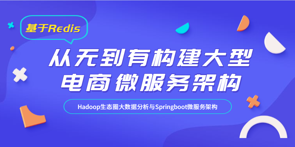 基于Redis打造高可用负载均衡业务 Hadoop生态圈大数据分析与Springboot微服务架构