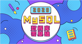 MySQL数据库DBA管理员基石演练课程 MySQL管理员必备的基础与实战基础 MySQL实战教程