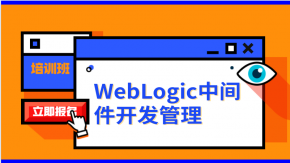 WebLogic中间件开发管理培训班