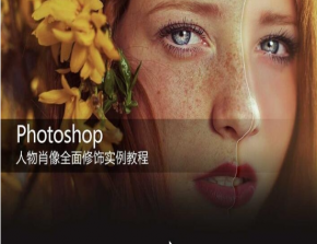 张蕾Photoshop人物肖像商业精修实例教程