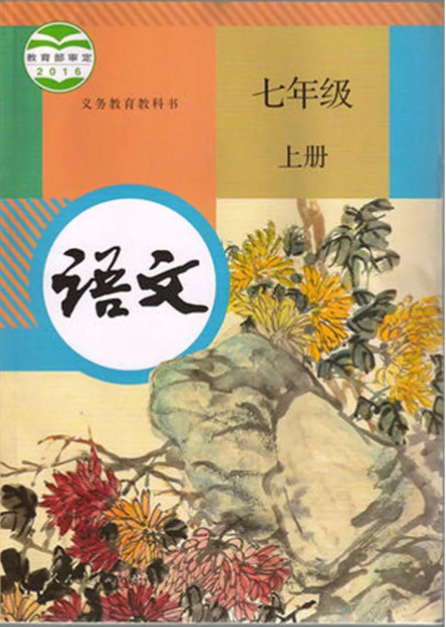 部编版初中语文七年级上册电子课本PDF下载