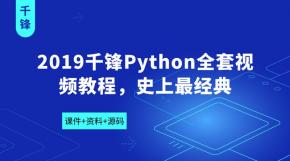 史上最经典，2019年千峰python全套视频附课件+资料+源码
