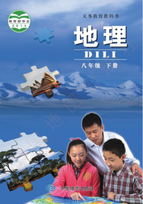 北京版初中地理八年级下册电子课本PDF下载