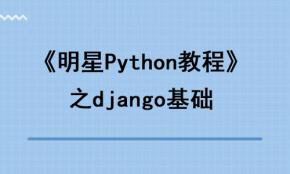 《明星Python教程》之django基础视频教程 百度网盘下载