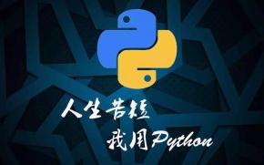 Python从零开始学股票自动交易视频教程百度网盘下载
