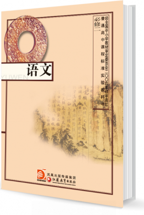 苏教版高中语文必修2电子课本PDF下载
