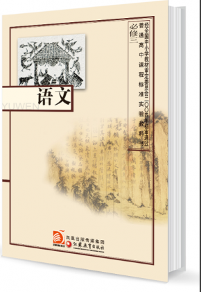 苏教版高中语文必修3电子课本PDF下载