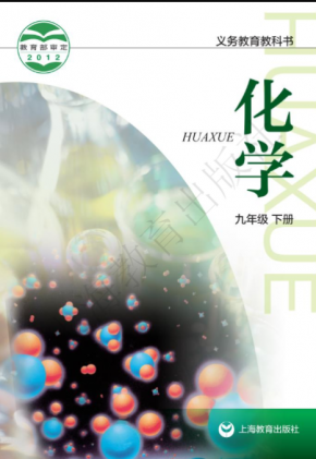 沪教版初中化学九年级下册电子课本PDF下载