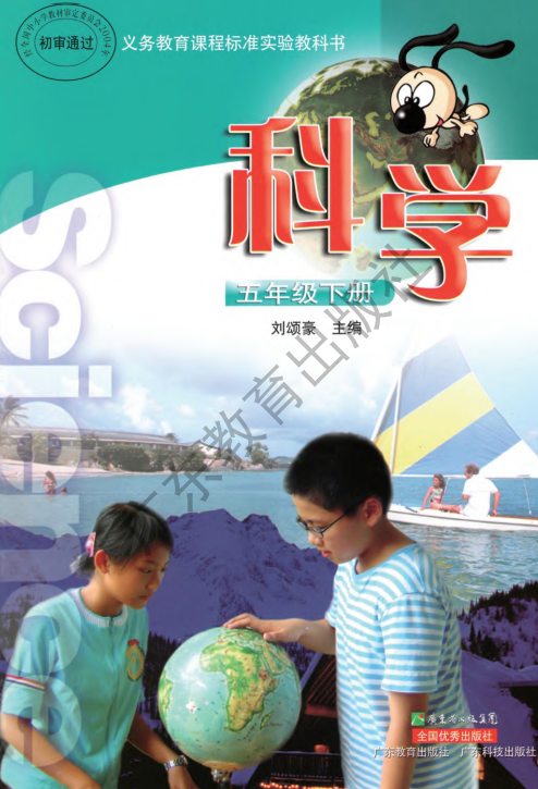 粤教版小学科学五年级下册电子课本PDF下载