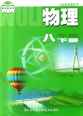 苏教版初中物理八年级下册电子课本PDF下载
