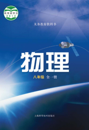 沪科版初中物理八年级全一册电子课本PDF下载
