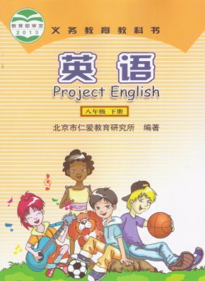 仁爱版初中英语八年级下册电子课本PDF下载