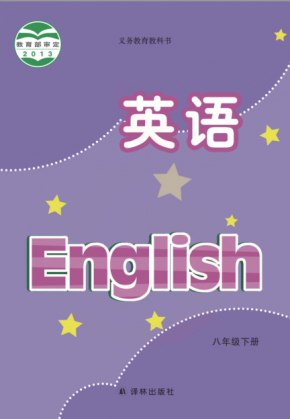 苏教版译林版初中英语八年级下册电子课本PDF下载