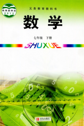 青岛版初中数学七年级下册电子课本PDF下载
