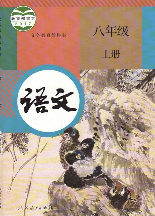 部编人教版初中语文八年级上册电子课本PDF下载