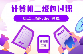 2019最新计算机python二级考试在线培训视频教程（价值3620元）完整版百度网盘下载