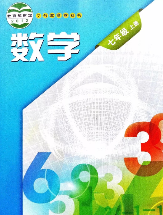 沪科版初中数学七年级上册电子课本PDF下载