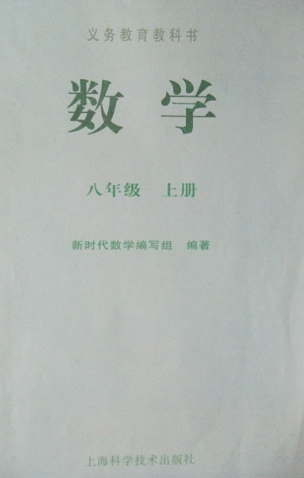 上海沪科版初中数学8年级上册电子教材PDF下载