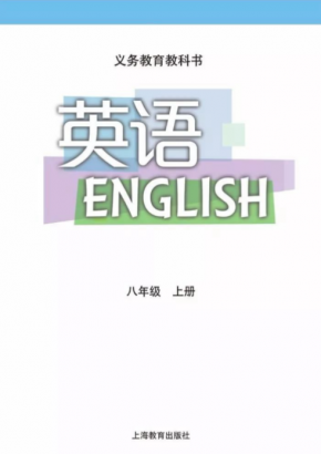 沪教版初中英语八年级上册电子课本PDF下载