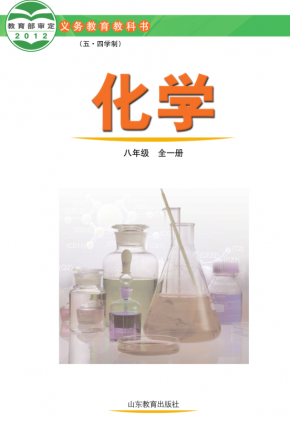 鲁教版（五四学制）初中化学八年级全一册电子课本PDF下载高清版