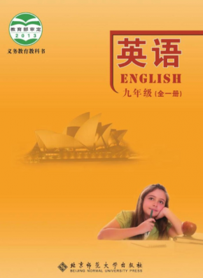 北师大版初中英语9年级全一册电子课本PDF下载