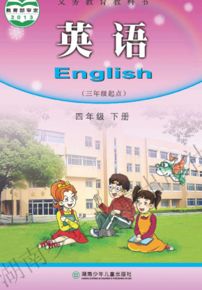 湘教版湘少版三年级起点英语四年级下册电子课本PDF下载高清版