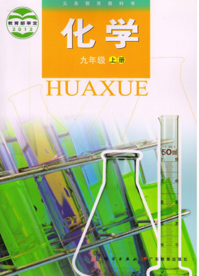 科学-粤教版初中化学九年级上册电子课本PDF下载高清版