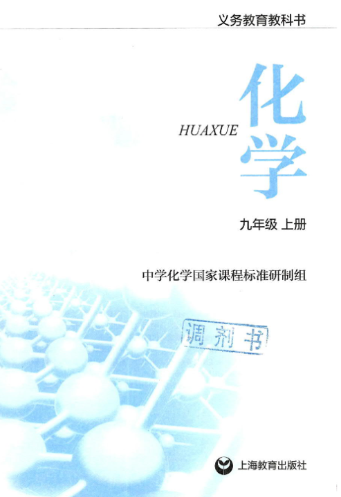 沪教版初中化学九年级上册电子课本PDF下载