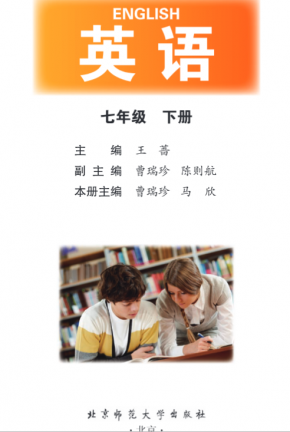 北师大版高清无水印初中英语七年级下册电子课本PDF下载