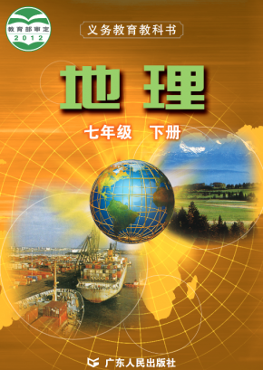 粤教版初中地理七年级下册电子课本PDF下载高清有水印