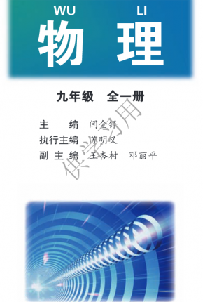 北师大版初中物理九年级全一册高清电子课本PDF下载
