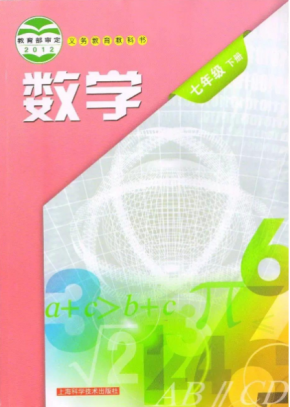 沪科版沪教版初中数学七年级下册电子课本PDF下载