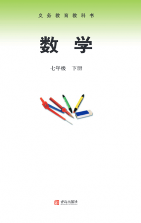 青岛版初中数学（六三学制）七年级下册高清无水印PDF下载