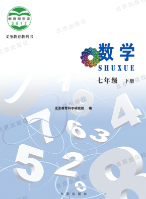 北京版初一数学七年级下册电子课本高清PDF下载