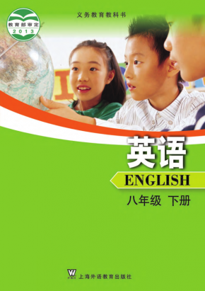 沪外教版初中英语八年级下册电子课本高清无水印PDF下载