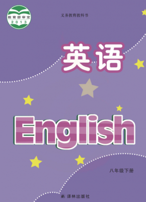 译林版初中英语八年级下册电子课本高清无水印PDF下载
