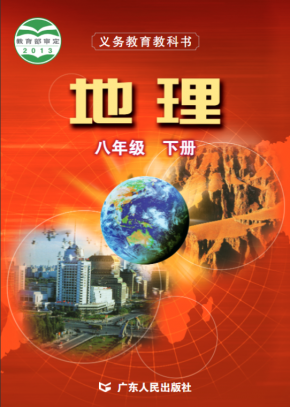 粤教版初中地理八年级下册电子课本高清PDF下载