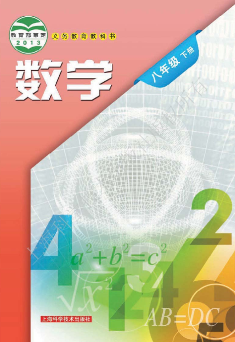 沪科版初中数学八年级下册电子课本PDF网盘下载