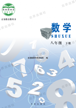 北京版初中数学八年级下册电子课本高清PDF下载
