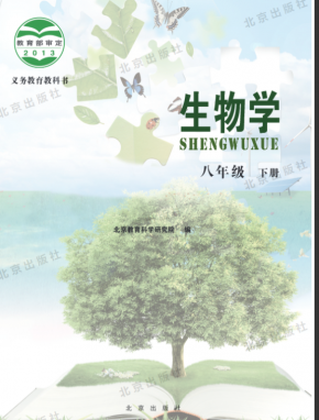 北京版初中生物八年级下册电子教材高清PDF网盘下载