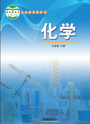 鲁教版初中化学九年级化学下册电子课本高清PDF网盘下载