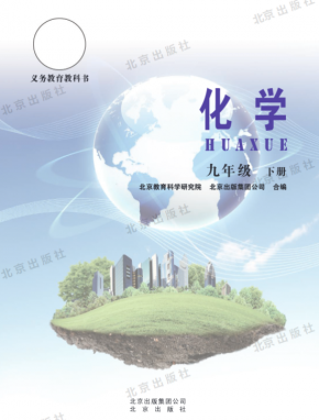 北京版初中化学九年级下册电子课本高清PDF网盘下载