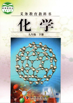 科普版初三化学九年级下册电子课本高清PDF下载