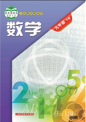 沪科版初中数学九年级数学下册电子课本PDF下载