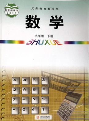 青岛版初中数学九年级下册电子课本高清无水印PDF下载